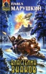 читать Властелин знаков