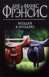 читать Ноздря в ноздрю