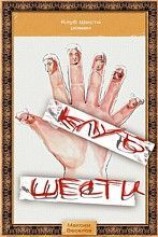 читать Клуб Шести