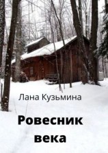 читать Ровесник века