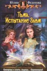 читать Тьма. Испытание Злом