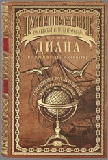 читать Путешествие шлюпа Диана из Кронштадта в Камчатку