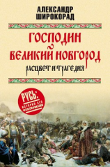 читать Господин Великий Новгород  расцвет и трагедия