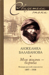 читать Моя жизнь  борьба. Мемуары русской социалистки. 18971938