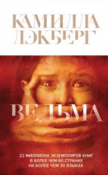 читать Ведьма: Камилла Лэкберг