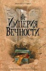 читать Империя Вечности