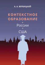 читать Контекстное образование в России и США