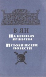читать На крыльях мужества