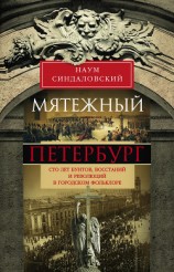 читать Мятежный Петербург. Сто лет бунтов, восстаний и революций в городском фольклоре