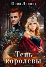 читать Тень королевы
