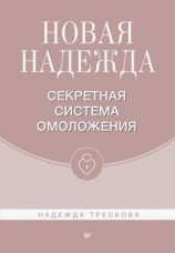 читать Новая Надежда. Секретная система омоложения
