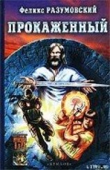 читать Прокаженный