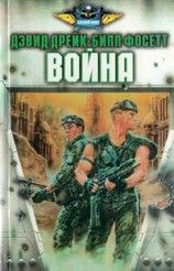 читать Война: Билл Фосетт