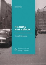 читать Не здесь и не сейчас