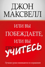 читать Или вы побеждаете, или вы учитесь