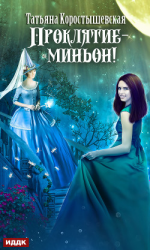 читать Проклятие  миньон