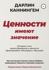 читать Ценности Имеют Значение