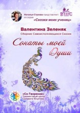 читать Сонаты моей Души. Сборник Самоисполняющихся Сказок