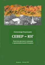 читать Север  Юг. Заметки русского канадца о провинциальной Америке