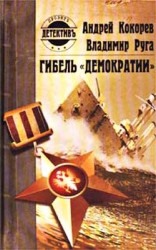 читать Гибель «Демократии»
