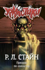читать Призрак по соседству