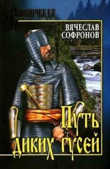 читать Путь диких гусей