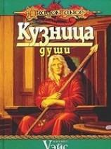 читать Кузница души