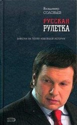 читать Русская рулетка. Заметки на полях новейшей истории