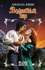 читать Волшебный дар