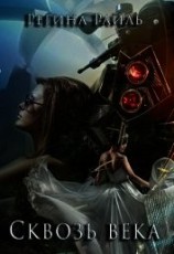 читать Сквозь века