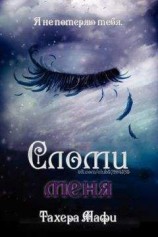 читать Сломи меня (ЛП)