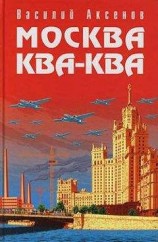 читать Москва Ква-Ква