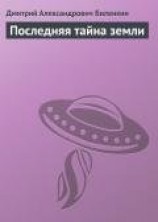 читать Последняя тайна земли