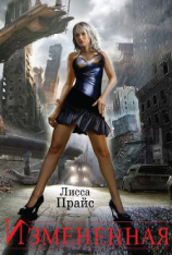 читать Измененная