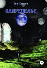 читать Запределье