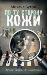читать По ту сторону кожи (сборник)