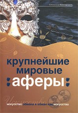 читать Крупнейшие мировые аферы. Искусство обмана и обман как искусство