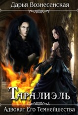читать Таралиэль. Адвокат Его Темнейшества