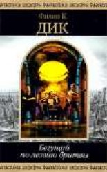 читать Бегущий по лезвию бритвы