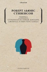 читать Убийца. Странная история доктора Джекила и мистера Хайда