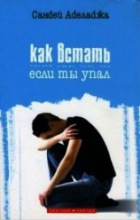 читать Как встать если ты упал