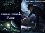 читать Далекие звезды 2. Выбор