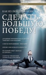 читать Как из любого кризиса сделать большую победу!