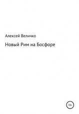 читать Новый Рим на Босфоре