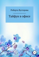 читать Тайфун в офисе