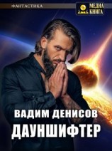 читать Дауншифтер