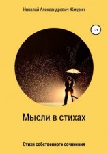 читать Мысли в стихах