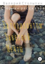 читать За горизонтом заветной мечты. Сборник рассказов
