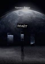 читать Полёт