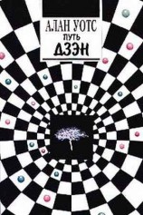 читать Путь Дзэн